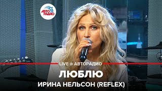 Ирина Нельсон (REFLEX) - Люблю (LIVE @ Авторадио)