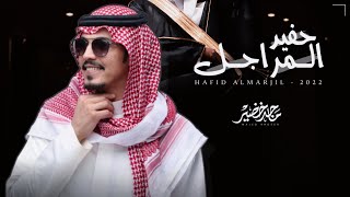 ماجد خضير - حفيد المراجل (حصرياً) | 2022