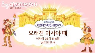 [20210808 유치부] 성경학교2 - 오래전 이사야 때