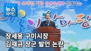 장세용 구미시장, 김재규 장군 발언 논란 / 대구경북 현대HCN