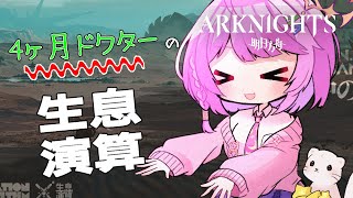 【アークナイツ】クリアまでやるぞ！生息演算『砂中の火🔥』！#3【VTuber/億千よろず】