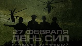 27 февраля — День Сил специальных операций