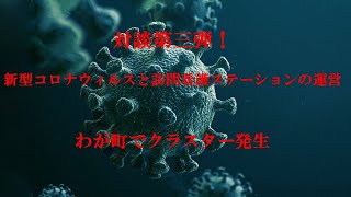 対談第三弾！新型コロナウィルスと訪問看護ステーションの運営　わが町でクラスター発生！＜リハビリ部門コンサルティング・リハビリ技術セミナー・キャリアコンサルティングの株式会社Work　Shift＞