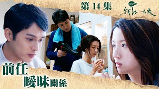 你好，我的大夫 ｜前任曖昧關係｜何廣沛｜蔡思貝｜第14集劇集精華｜ TVB港劇精華