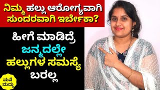 ಜನ್ಮದಲ್ಲೇ ಹಲ್ಲುಗಳ ಸಮಸ್ಯೆ ಬರಲೇಬಾರದಾ?? | Amazing Tips For Healthy Teeth And Gums | Dental Tips Kannada