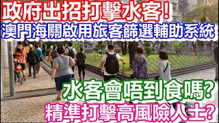 🔴政府出招打擊水客！澳門海關啟用旅客篩選輔助系統！精準打擊高風險人士？水客會否搵唔到食呢？｜CC字幕｜日更頻道