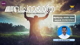 ആണ്ടുവട്ടം നാലാം വാരം ബുധൻ || വചനയാത്ര || റവ. ഫാ. തോമസ് ജൂസ 01/02/2023