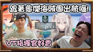 【羅傑】VT大將軍龜狗手把手帶阿傑開船 碧藍航線hololive都一清二楚宅斃了 @sweetcampercs ｜《戰艦世界World of Warships》｜Roger9527