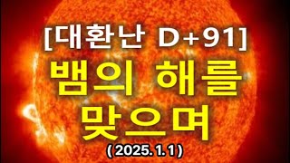 (53) [대환난 D+91] \