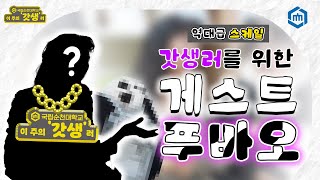 👑이 주의 '갓생'러👑 | EP.3 본부말고 학교로 돌진 | 순천에 푸바오가..?