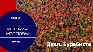 Даки. Буребиста. История Молдовы