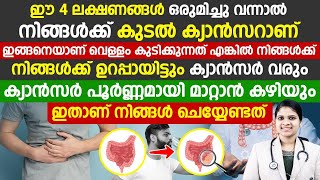 ഈ നാലു ലക്ഷണങ്ങൾ ഒരുമിച്ചു വന്നാൽ നിങ്ങൾക് കുടലിൽ കാൻസർ ആണ്|CANCER SYMPTOMS