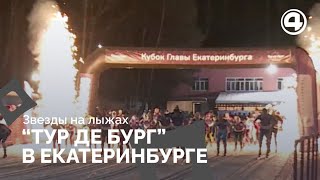 Екатеринбургский «Тур де Бург»: масштабная гонка на Урале