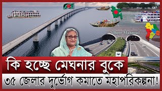 মেঘনাকে ঘিরে নতুন মহাপরিকল্পনা | চাঁদপুর শরীয়তপুরে দেশের দীর্ঘতম সেতু |  Chandpur shariatpur bridge