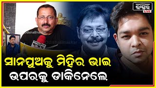 ମିହିର ଭାଇ ଶେଷବେଳକୁ ବହୁତ ଚିନ୍ତାରେ ଥିଲେ ,କେମିତି ତାଙ୍କ ସାନପୁଅ ଏ ଦୁନିଆରେ ଚଳିବ :ସଞ୍ଜୟ ନାୟକ  Aklant