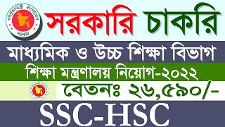 মাধ্যমিক ও উচ্চ শিক্ষা বিভাগ শিক্ষা মন্ত্রণালয় নিয়োগ বিজ্ঞপ্তি 2022|সরকারি চাকরির নিয়োগ||SR Job Life