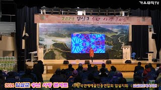 💞 임실군송년사랑콘서트 -1부- 💞 축사,시상식,초청가수💞임실군민체육회관