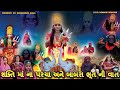 Shakti Maa Na Parcha Ane Babro Bhut Ne Vat || શક્તિ માં ના પરચા અને બાબરા ભૂત ની વાત || Shakti Maa