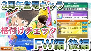 たたかえドリームチーム第167話　３周年登場キャラ格付けチェック。FW編後編