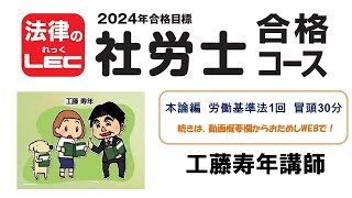 2024年合格目標　社労士合格コース　本論編＜労働基準法＞　冒頭30分無料公開！工藤寿年講師続きは、動画概要欄から、“おためしＷＥＢ”で無料視聴！