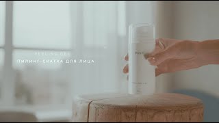 PEELING GEL | Пилинг-скатка для лица | PUSY by Ilona Drozh