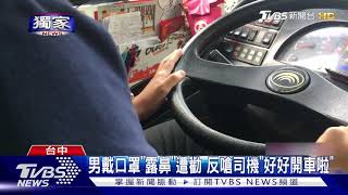 #獨家 搭公車戴口罩露鼻 反嗆司機\