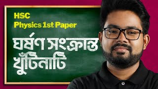 ঘর্ষণ সংক্রান্ত খুঁটিনাটি | Physics 1st Paper | HSC to Admission