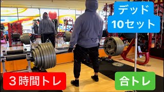 【デッド320kg】オーバートレーニング最高【3時間合トレ】