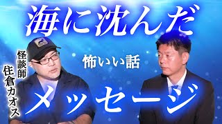 【怪談だけお怪談】住倉カオス ”深海”最後まで聴いてほしい” 切り抜き『島田秀平のお怪談巡り』【作業用】【睡眠用】にもどうぞ