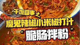 干饭囧事之魔鬼辣椒小米椒打汁——“脆肠拌粉”