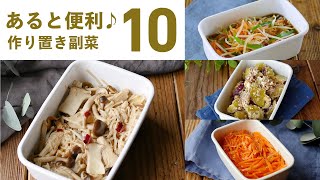 【作り置き副菜10選】作っておくと便利！お弁当おかずにもおすすめ♪｜#macaroni #マカロニ #レシピ