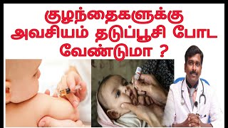 குழந்தைகளுக்கு போடும் தடுப்பூசி அவசியம்தானா? | Childhood vaccination mandatory?|Tamil |Dr Sudhakar |