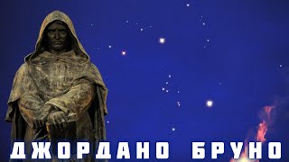 Джордано Бруно. Історія переконаного реформатора. Геоцентризм та інквізиція.