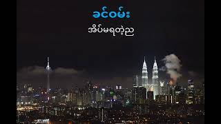 အိပ်မရတဲ့ည ခင်ဝမ်း