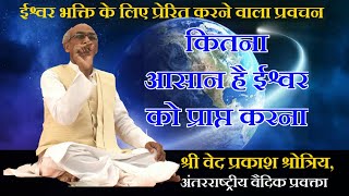 Relationship between soul and God, scientific explanation, Shri Vedprakash Shrotriya ji, Maharajpur Shatabdi