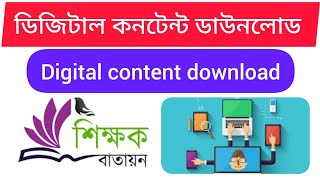 ডিজিটাল কনটেন্ট ডাউনলোড | digital content download