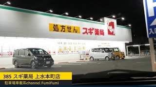 【駐車場前面展望新385】◆小平市◆ スギ薬局 上水本町店