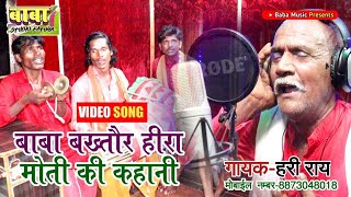 VIDEO SONG #गायक हरि राय #Bhuiya Baba Puja #हीरा मोती  #Manar #Geet #भुइया बाबा पूजा #Naresh bya