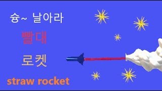 [과학 놀이] 빨대 로켓 만들기/ straw rocket/ 로켓 발사 놀이