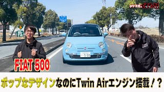 総額〇〇万円！？見た目も可愛くて足回りも抜群なFIAT500が登場【くるまの話坂戸店】