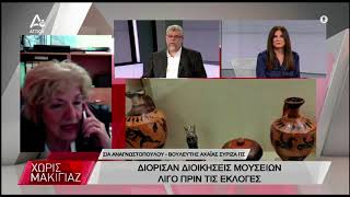 Σία Αναγνωστοπούλου στην εκπομπή \