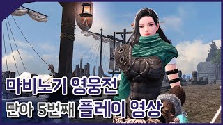 마비노기 영웅전 (마영전) 단아 5번째 플레이영상 [민수르 Play]