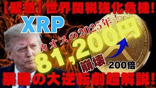 【緊急】リップル（XRP）２００倍  81,200円！カオスの2025年！ 世界関税強化危機！