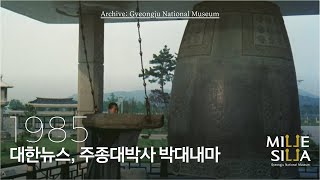 성덕대왕신종은 누가 만들었을까?, 1985｜PLAY ▶ 박물관 아카이브