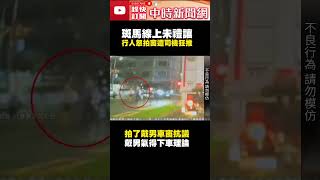 駕駛斑馬線上未禮讓！　行人怒拍車窗遭司機「狂推」 @ChinaTimes #shorts