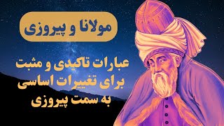 مولانا و پیروزی | عبارات تاکیدی برای پیروزی | راز مولانا و پیروزی