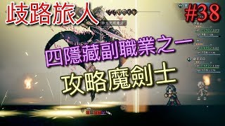 【NS】【歧路旅人】(八方旅人) 四隱藏副職業之一『符文大師』#38