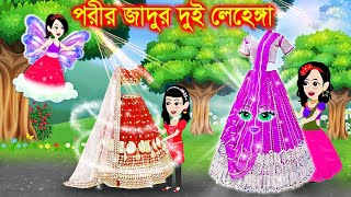 পরীর  জাদুর লেহেঙ্গা । bangla jadur cartoon  | Bangla cartoon | karton