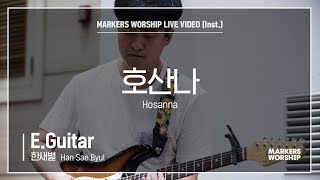 마커스워십 - 호산나 (E.Guitar / 한새별 연주) Hosanna