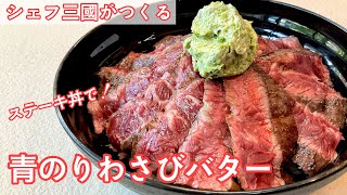 #361『青のりわさびバター〜ステーキ丼〜』牛ハラミをベリーレアに焼いて！｜シェフ三國の簡単レシピ』｜シェフ三國の簡単レシピ